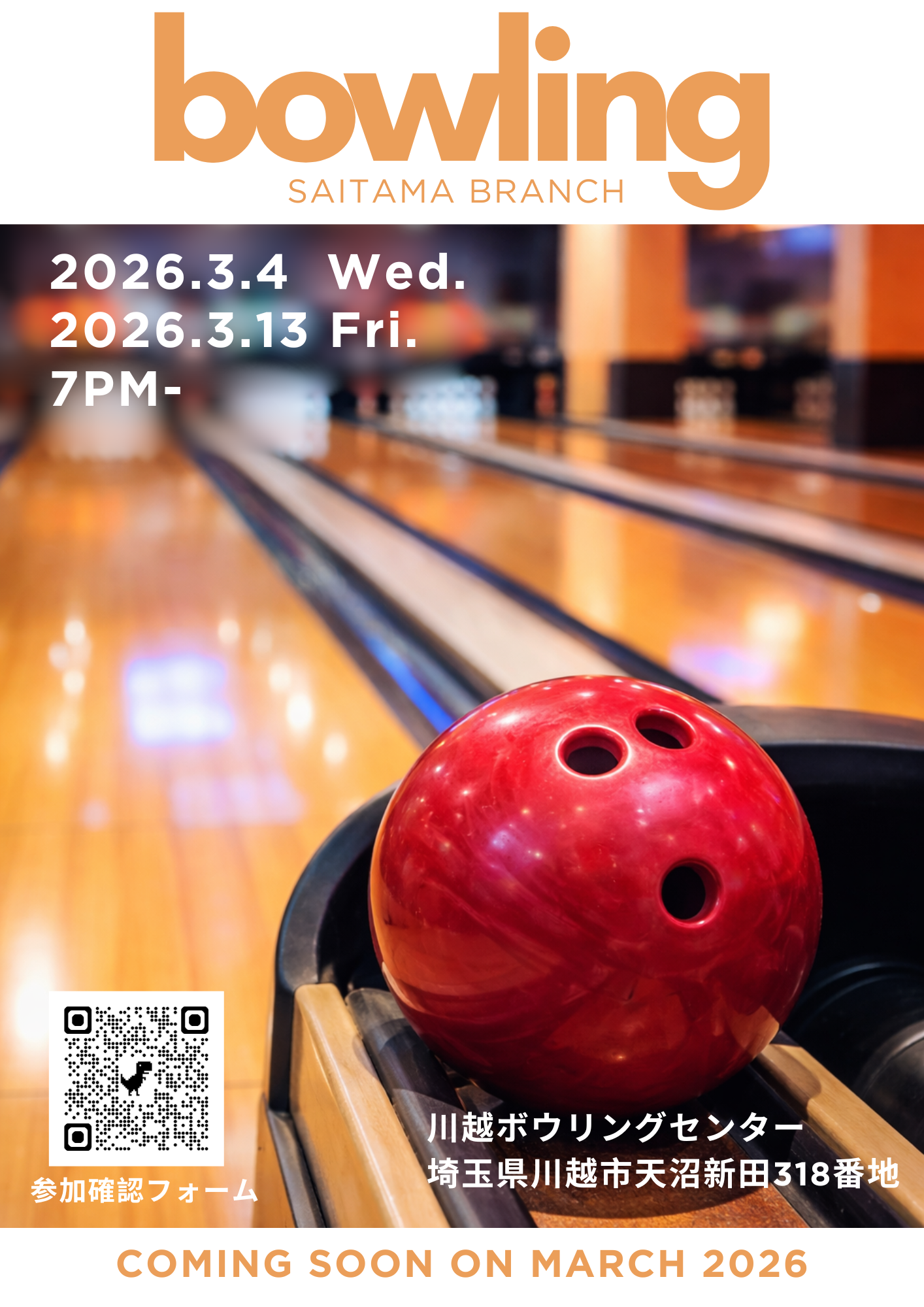 埼玉支部 ボウリング大会開催！！！